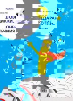 Диктовки, редактиране, съчинения за 4. клас