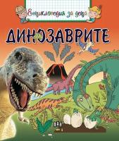 Динозаврите - енциклопедия за деца
