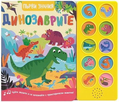 Динозаврите - книга със звуци