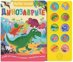 Динозаврите - книга със звуци