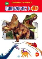 Динозаврите в 4D - Книжка с добавена реалност