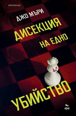 Дисекция на едно убийство