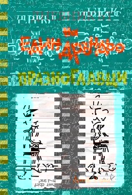 Дневникът на един дръндьо - книга 18: Празноглавци