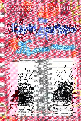 Дневникът на един дръндьо - книга 19: Пълна каша