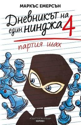 Дневникът на един нинджа - книга 4: Партия шах