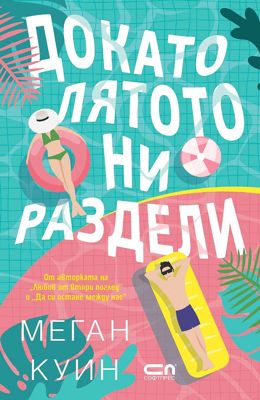 Докато лятото ни раздели