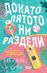 Докато лятото ни раздели