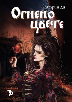 Огнено цвете