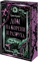 Дом на корени и разруха