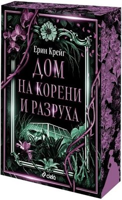 Дом на корени и разруха