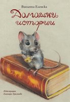 Домашни истории