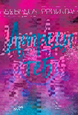 Допреди теб