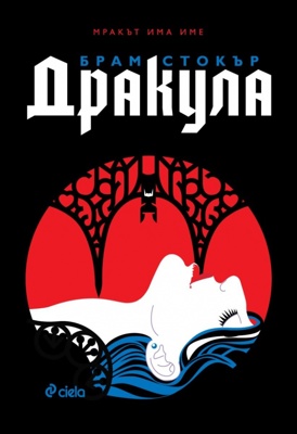 Дракула. Луксозно издание
