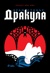 Дракула. Луксозно издание