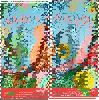 Дръпни, бутни, плъзни: Къде е мама?