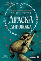 Драска Дивокожа