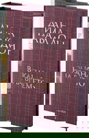 Друговремец - книга 2: В капана на времето. Луксозно издание