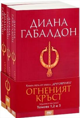 Друговремец - книга 5: Огненият кръст - комплект от 3 тома