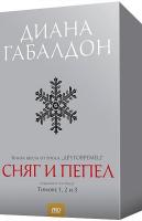 Друговремец - книга 6: Сняг и пепел - комплект от 3 тома
