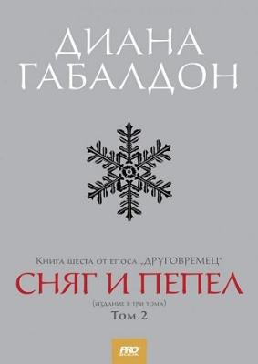 Друговремец - книга 6: Сняг и пепел - комплект от 3 тома