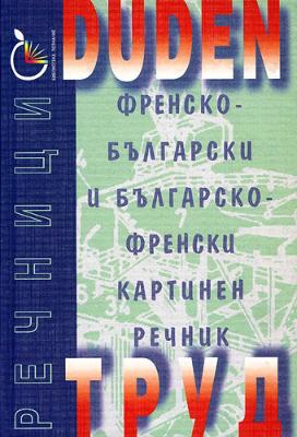 DUDEN: Френско-български и българско-френски картинен речник