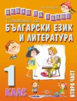 Искам да знам: Помагало по български език и литература за 1. клас - част 2