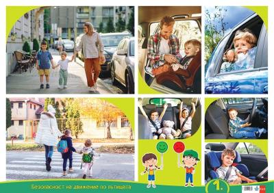 Двустранно учебно табло по безопасност на движението по пътищата за 1. група на детската градина