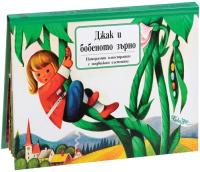 Джак и бобеното зърно - панорамна книжка с подвижни елементи