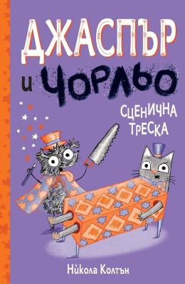 Джаспър и Чорльо: Сценична треска