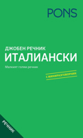 Джобен речник: Италиански
