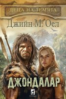 Джондалар