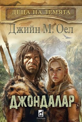 Джондалар