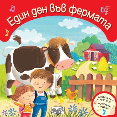 Един ден във фермата - книжка със звуци
