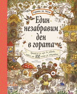 Един незабравим ден в гората
