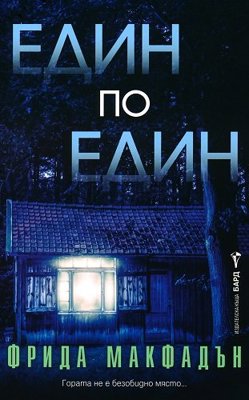 Един по един