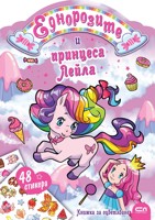 Еднорозите и принцеса Лейла + стикери