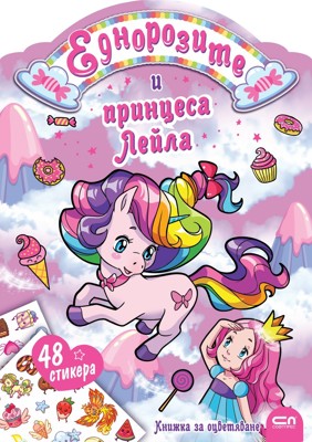 Еднорозите и принцеса Лейла + стикери