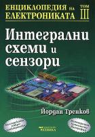 Енциклопедия на електрониката - том 3 Интегрални схеми и сензори