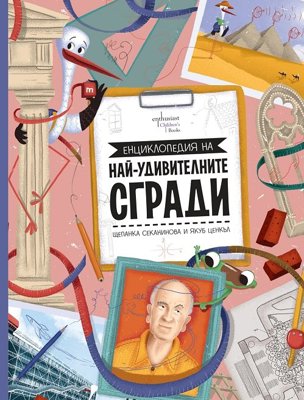 Енциклопедия на най-удивителните сгради