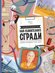 Енциклопедия на най-удивителните сгради