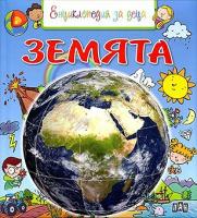 Енциклопедия за деца: Земята