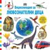 Енциклопедия за любознателни деца