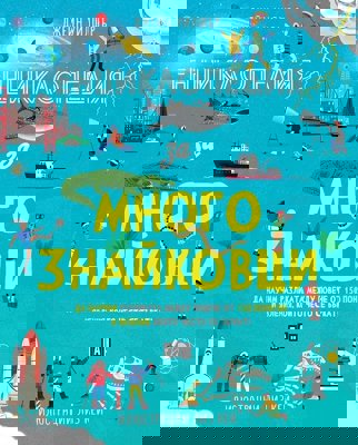 Енциклопедия за многознайковци