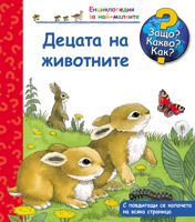 Енциклопедия за най-малките: Децата на животните