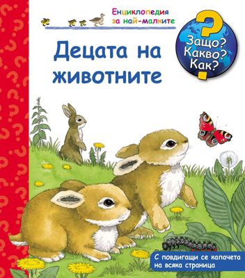 Енциклопедия за най-малките: Децата на животните