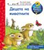 Енциклопедия за най-малките: Децата на животните