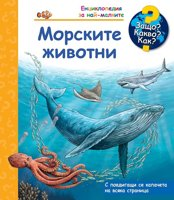 Енциклопедия за най-малките: Морските животни