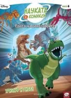 Ерата на динозаврите: Триумф и гибел