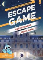 Escape game: Кой открадна "Мона Лиза" - книга игра