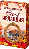 Есен в Ирландия